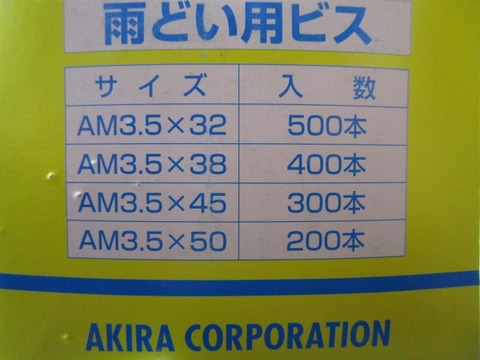 アキラ　雨樋ビス　鉄　シンワッシャー黒　3.5×45　300P