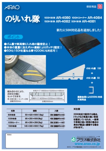 アラオ　のりいれ隊　H100本体　L=600　AR-4080