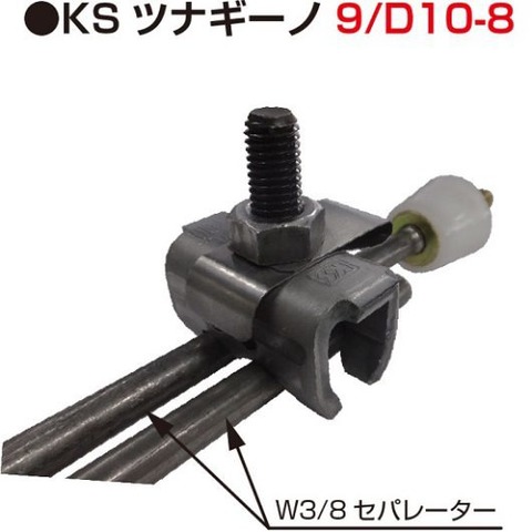 国元　KSツナギーノ9/D10-8　セパ緊結金物