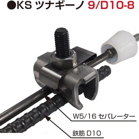 国元　KSツナギーノ9/D10-8　セパ緊結金物