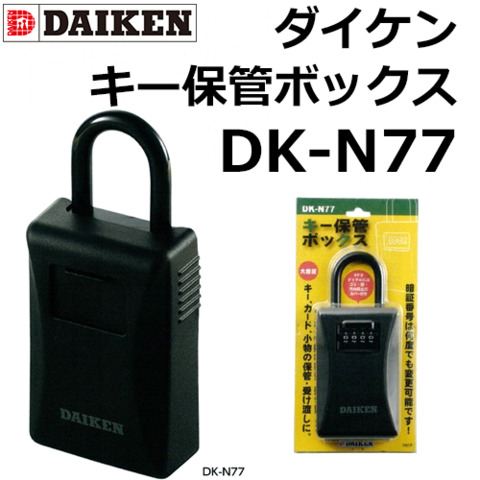 ダイケン　キー保管ボックス　DK-N77