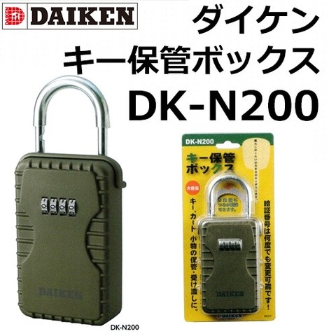 ダイケン　キー保管ボックス　DK-N200