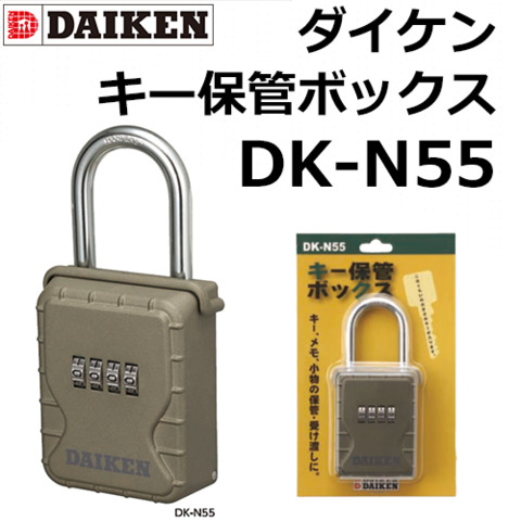 ダイケン　キー保管ボックス　DK-N55