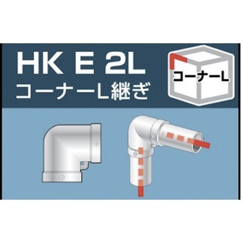 アルインコ　コーナーL継ぎ　金具48.6φ　HK E 2L