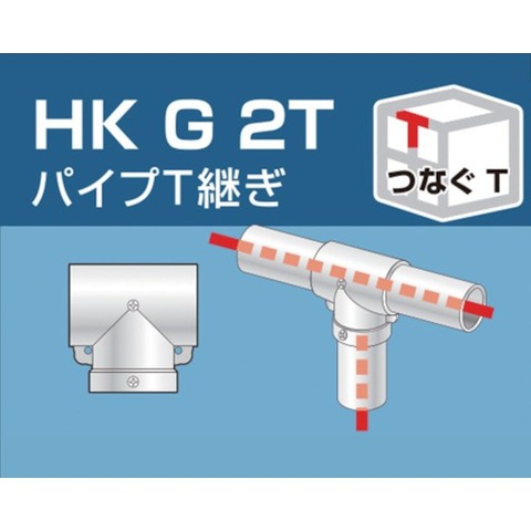 アルインコ　パイプT継ぎ　金具48.6φ　HK G 2T