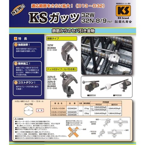 KS　大ガッツ　32N-8(D13~D32)