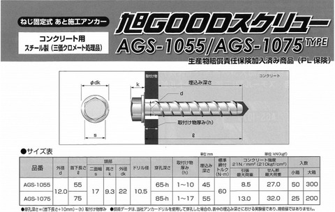 旭　グッドスクリュー　AGS-1055　コンクリート用　箱50本入