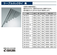 バクマ　KR-530-B　ケーブルロックタイ　30本入　黒