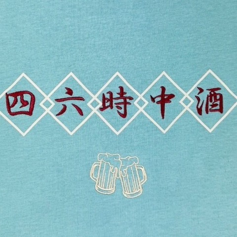 【YOIDORE】四六時中 酒 TEE