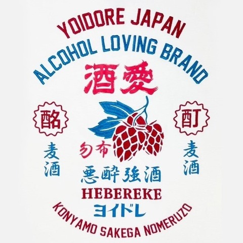 【YOIDORE】四六時中 酒 TEE
