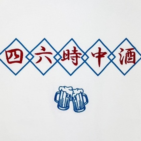 【YOIDORE】四六時中 酒 TEE