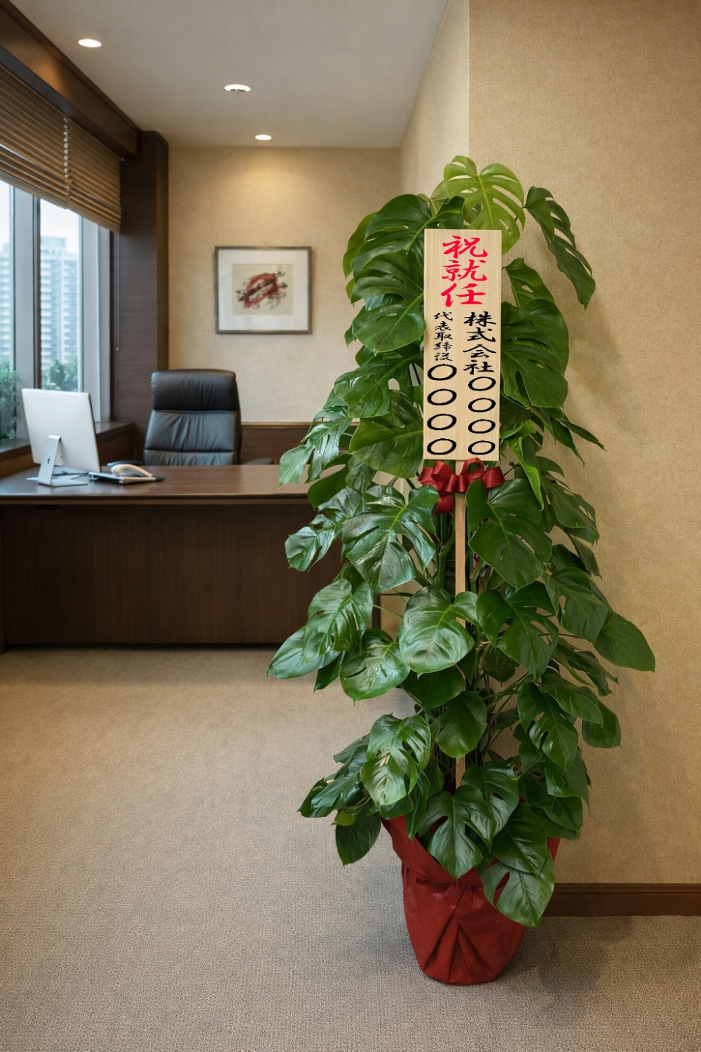 就任祝の立札とラッピングを付けた観葉植物・モンステラ10号の設置イメージ画像（社長室・役員室）