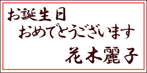 お誕生日おめでとうございますございます　花木麗子