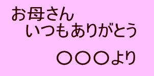 お母さんいつもありがとう