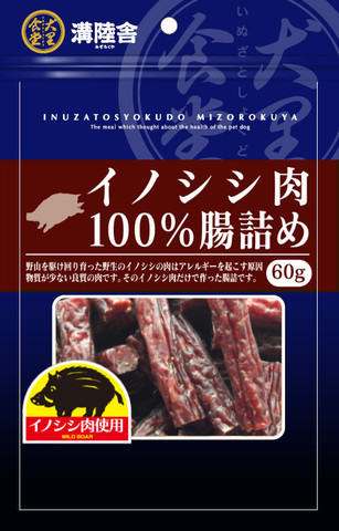 溝陸舎　国産イノシシ肉100％の腸詰　60ｇ