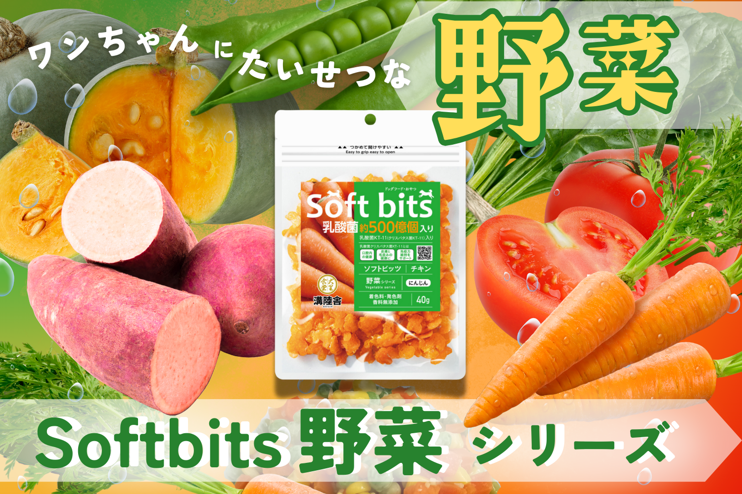 Softbits野菜シリーズ