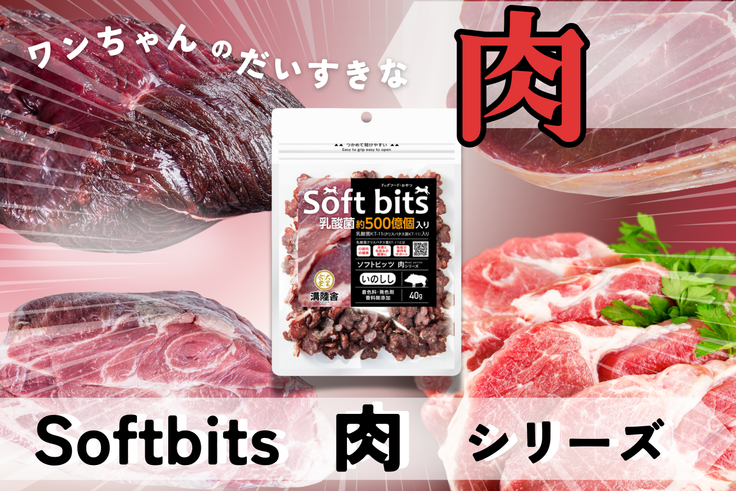 Softbits肉シリーズ
