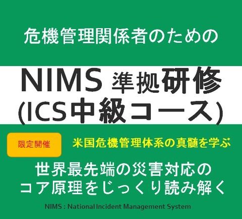 2024年5月2日（木）NIMS準拠研修（ICS中級コース）　ここでしか学べない危機管理の真髄