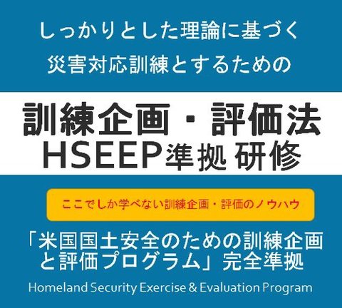 2024年6月18日（火）訓練企画・評価法(HSEEP)研修　正しい訓練の作り方と評価の仕方