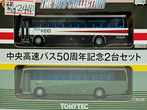  中央高速バス50周年記念 2台セット