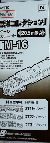 動力ユニット　20.5ｍ級A　1両分・鉄コレ用