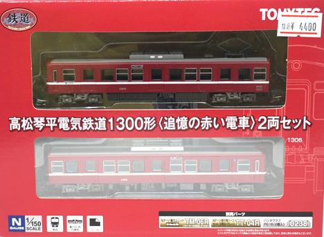 高松琴平電鉄1300形（追憶の赤い電車）２両セット）