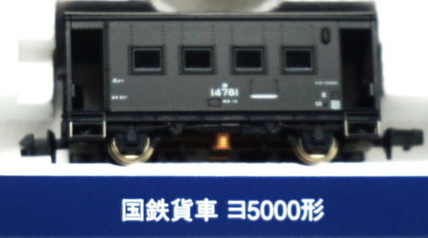 国鉄貨車 　ヨ5000形 (テールライト付）