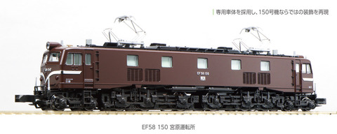 EF58　150　宮原運転所