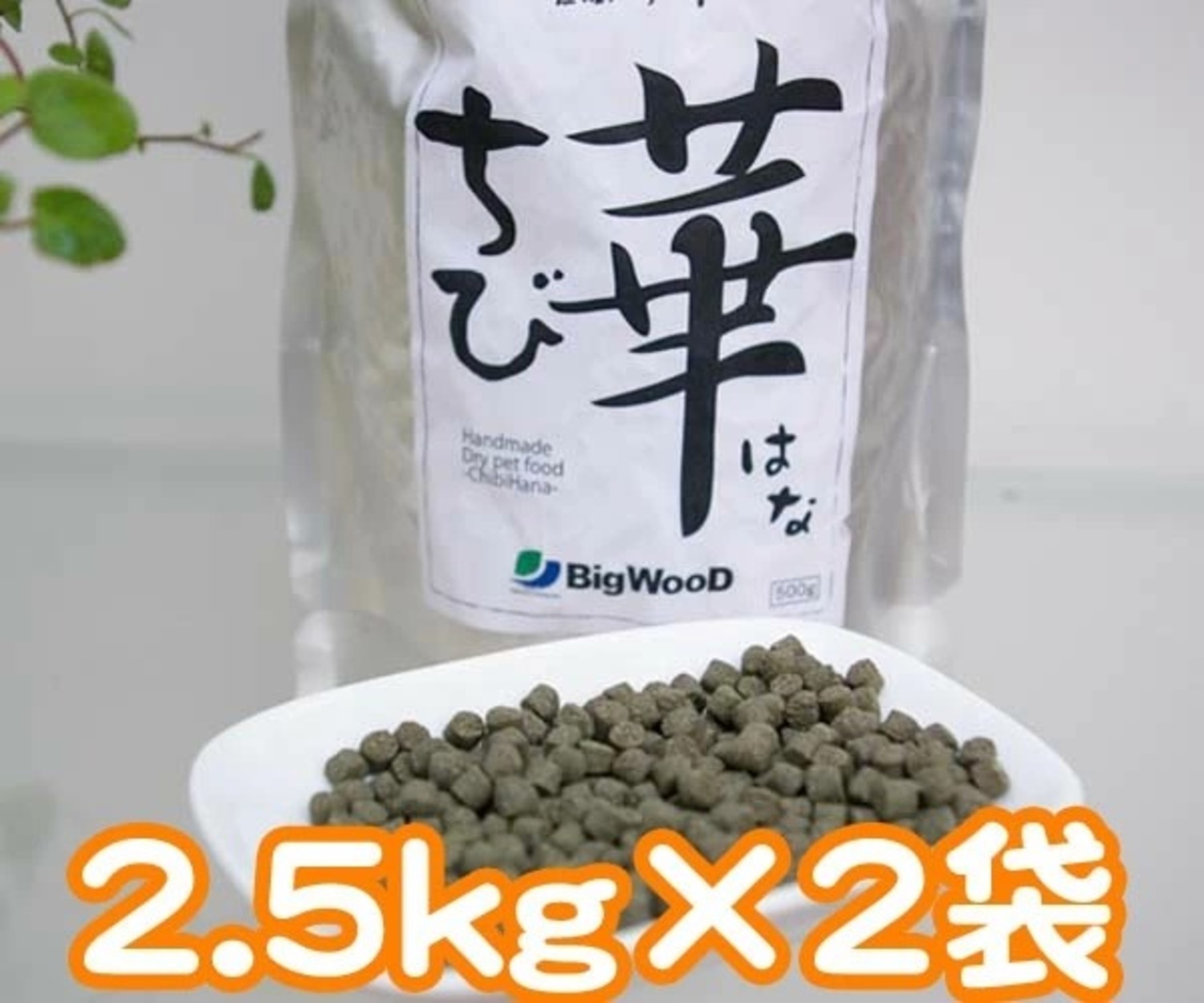 【ビッグウッド】ちび華5kg
