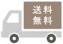 送料無料