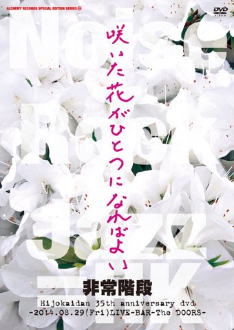 非常階段 / 「咲いた花がひとつになればよい」結成35周年記念LIVE(DVD)