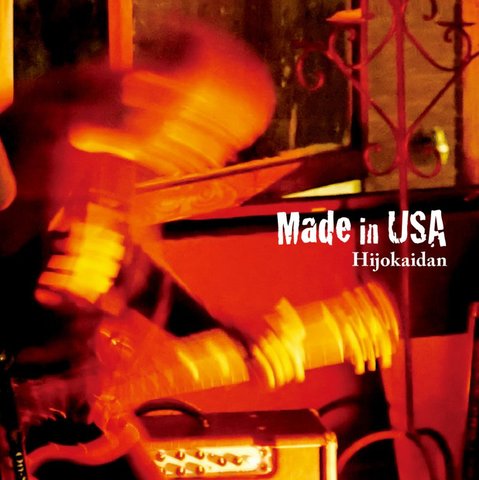 非常階段／Made In USA (CD)