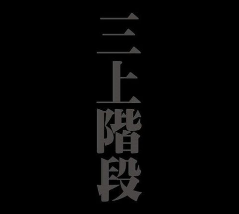 三上階段／LIVE IN KOCHI CHAOTIC NOISE  (2CD)