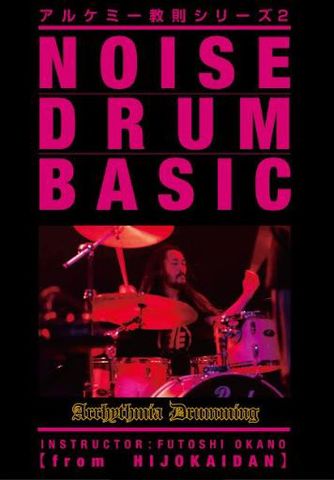 岡野太／Arrhythmia Drumming -Noise Drum Basic- (DVD)