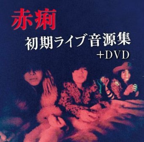 赤痢／赤痢初期ライブ音源集＋DVD (CD＋DVD)