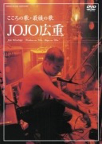 JOJO広重／こころの歌、最後の歌 (DVD)