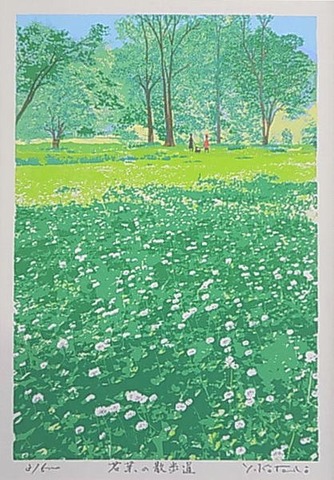 版画 SDL57 若葉の散歩道　吉岡浩太郎