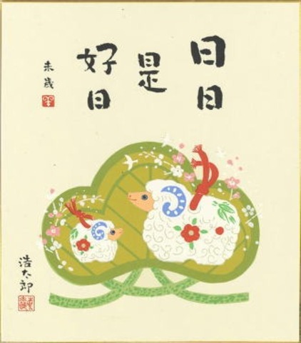 吉岡浩太郎干支色紙 羊年