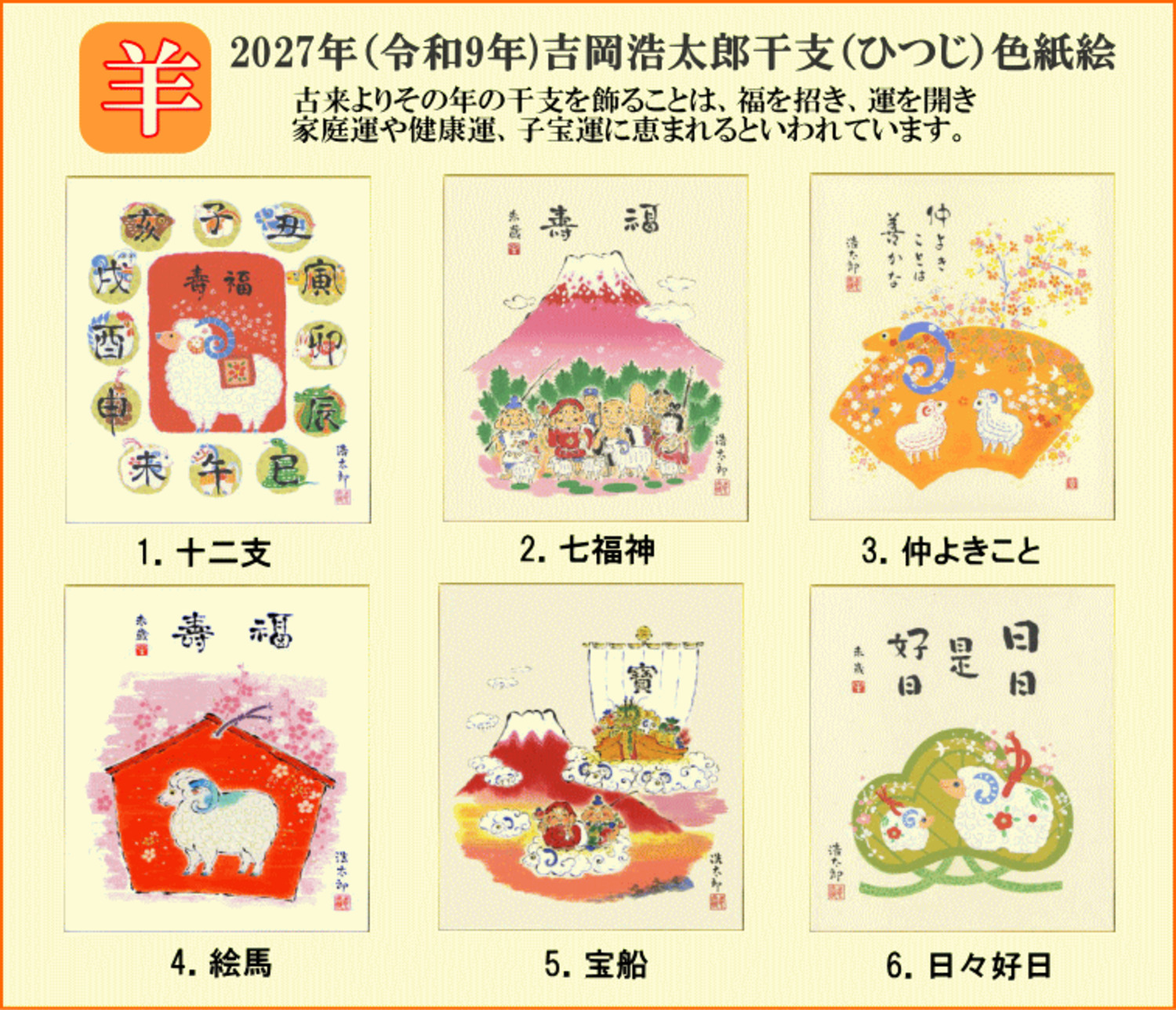吉岡浩太郎干支色紙 羊年