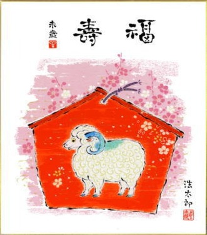 吉岡浩太郎干支色紙 羊年