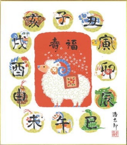 吉岡浩太郎干支色紙 羊年
