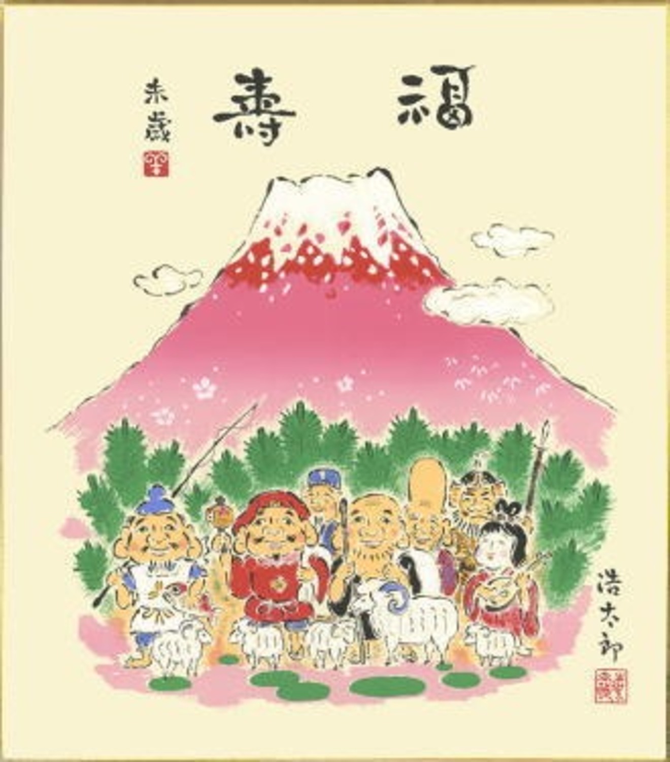 吉岡浩太郎干支色紙 羊年
