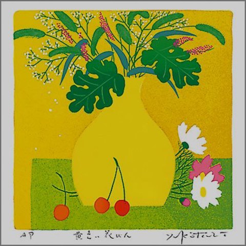 版画　30205　 黄色い花びん　 吉岡浩太郎