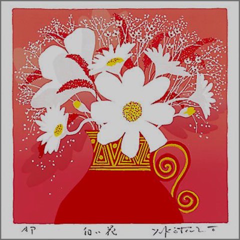 版画 308 白い花 吉岡浩太郎 絵画と額縁のアートギャラリー前田