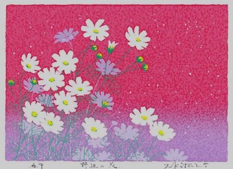 版画ST6　野辺の花吉岡浩太郎