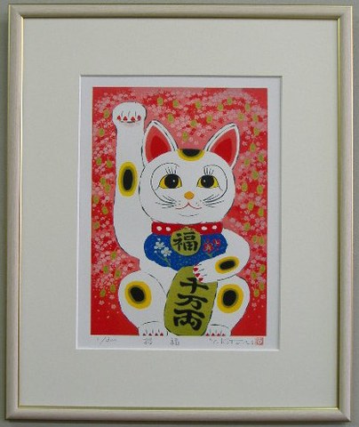 オリジナル開運版画 YZ18 招福・招き猫 吉岡浩太郎 ＜ 絵画と額縁の