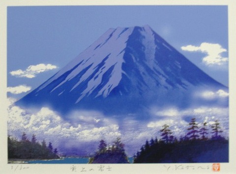 風水開運版画YZ20 雲上の富士吉岡浩太郎