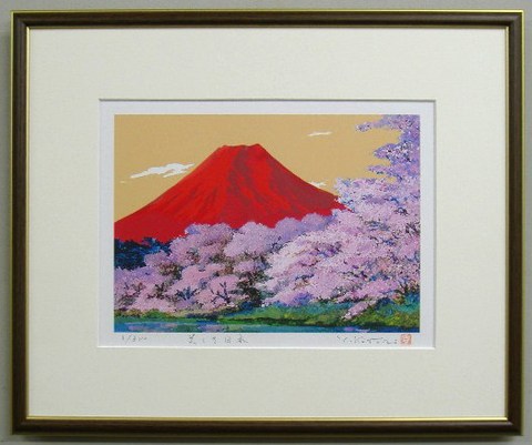 風水開運版画YZ24 美しき日本・赤富士桜 吉岡浩太郎 ＜ 絵画と額縁の