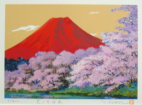 オリジナル風水開運版画 YZ24 美しき日本・赤富士桜 吉岡浩太郎 