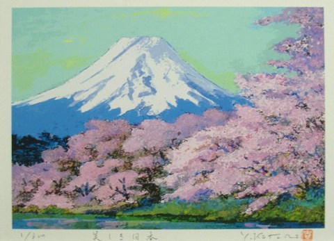 風水開運版画 YZ25 美しき日本・白富士桜 吉岡浩太郎 ＜ 絵画と額縁の